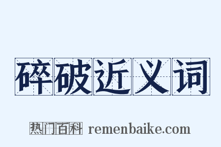 碎破近义词是什么意思的图片